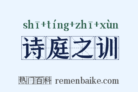 诗庭之训是什么意思的图片